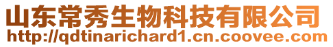 山東常秀生物科技有限公司