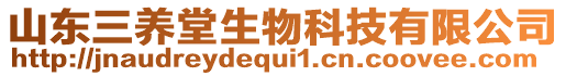 山東三養堂生物科技有限公司