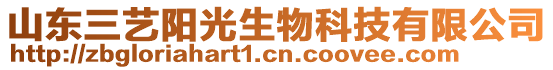 山東三藝陽光生物科技有限公司