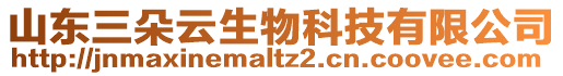 山東三朵云生物科技有限公司