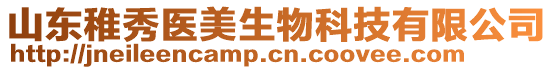 山東稚秀醫(yī)美生物科技有限公司