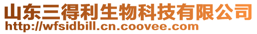 山東三得利生物科技有限公司