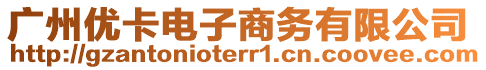 廣州優(yōu)卡電子商務(wù)有限公司