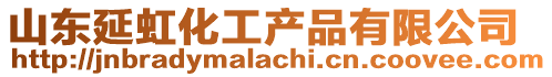 山東延虹化工產品有限公司