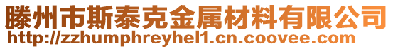 滕州市斯泰克金屬材料有限公司
