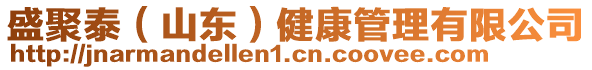 盛聚泰(山東)健康管理有限公司