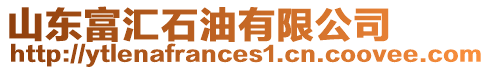 山東富匯石油有限公司