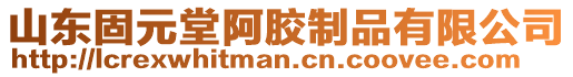 山東固元堂阿膠制品有限公司