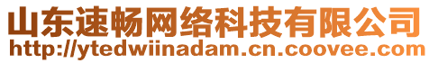 山東速暢網(wǎng)絡(luò)科技有限公司