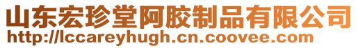 山東宏珍堂阿膠制品有限公司