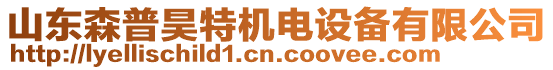 山東森普昊特機(jī)電設(shè)備有限公司