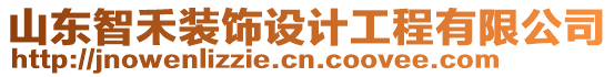 山東智禾裝飾設(shè)計工程有限公司