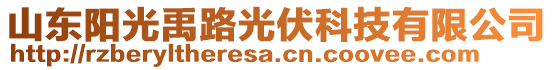 山東陽光禹路光伏科技有限公司