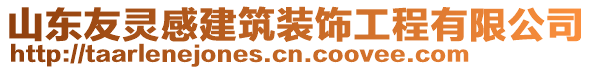 山東友靈感建筑裝飾工程有限公司