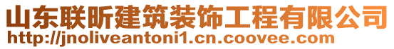 山東聯(lián)昕建筑裝飾工程有限公司