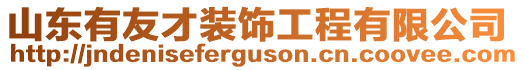 山東有友才裝飾工程有限公司