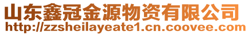 山東鑫冠金源物資有限公司