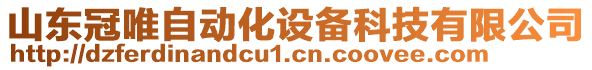 山东冠唯自动化设备科技有限公司