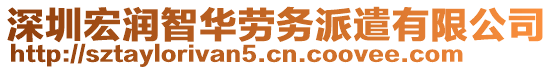 深圳宏潤智華勞務(wù)派遣有限公司