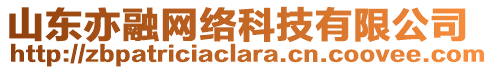 山东亦融网络科技有限公司