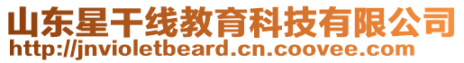 山東星干線教育科技有限公司