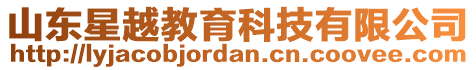 山東星越教育科技有限公司