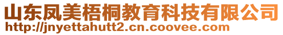 山東鳳美梧桐教育科技有限公司