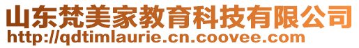 山東梵美家教育科技有限公司