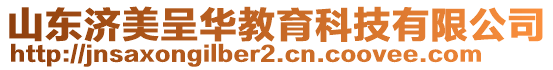 山東濟美呈華教育科技有限公司