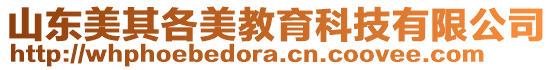 山東美其各美教育科技有限公司