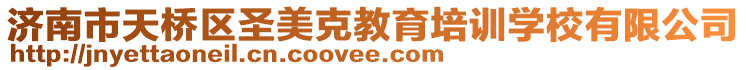 濟南市天橋區(qū)圣美克教育培訓學校有限公司