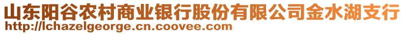 山東陽谷農(nóng)村商業(yè)銀行股份有限公司金水湖支行