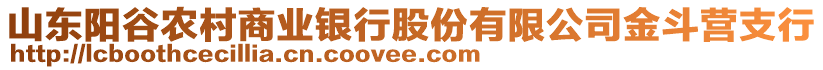 山東陽谷農(nóng)村商業(yè)銀行股份有限公司金斗營支行