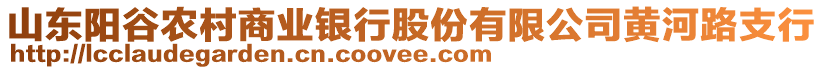 山東陽谷農(nóng)村商業(yè)銀行股份有限公司黃河路支行