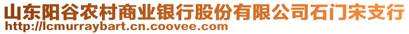 山東陽谷農(nóng)村商業(yè)銀行股份有限公司石門宋支行