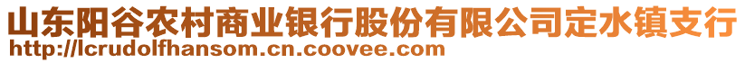 山東陽谷農村商業銀行股份有限公司定水鎮支行
