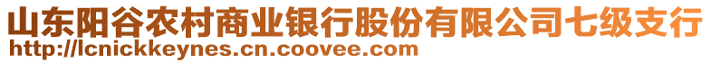 山東陽谷農(nóng)村商業(yè)銀行股份有限公司七級支行