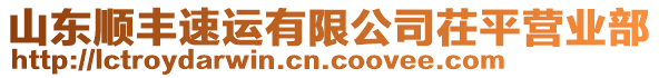 山東順豐速運(yùn)有限公司茌平營(yíng)業(yè)部