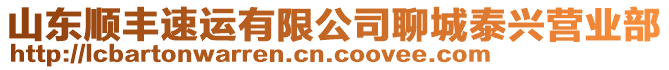 山東順豐速運有限公司聊城泰興營業(yè)部