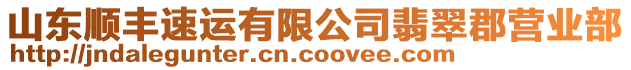 山東順豐速運有限公司翡翠郡營業(yè)部