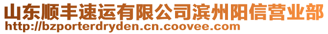 山東順豐速運(yùn)有限公司濱州陽(yáng)信營(yíng)業(yè)部