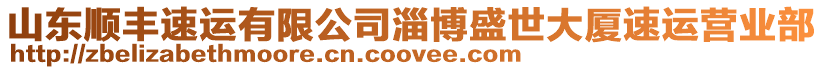 山東順豐速運(yùn)有限公司淄博盛世大廈速運(yùn)營業(yè)部