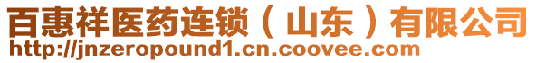 百惠祥醫(yī)藥連鎖（山東）有限公司