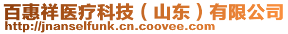 百惠祥醫(yī)療科技（山東）有限公司