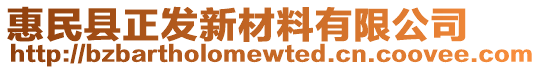 惠民縣正發(fā)新材料有限公司