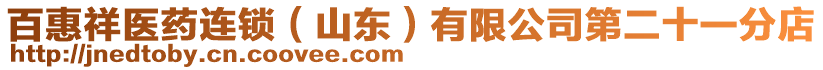 百惠祥醫(yī)藥連鎖（山東）有限公司第二十一分店