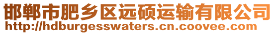 邯鄲市肥鄉(xiāng)區(qū)遠(yuǎn)碩運(yùn)輸有限公司