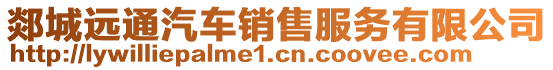 郯城遠(yuǎn)通汽車銷售服務(wù)有限公司