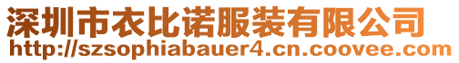 深圳市衣比諾服裝有限公司