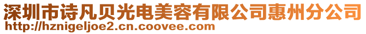 深圳市詩(shī)凡貝光電美容有限公司惠州分公司